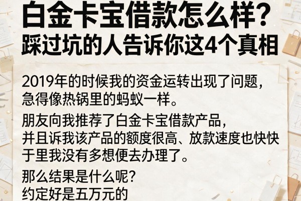 白金卡宝借款怎么样？踩过坑的人告诉你这4个真相