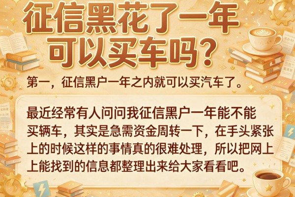 征信黑花了一年可以买车吗？实测这几个渠道或许有转机