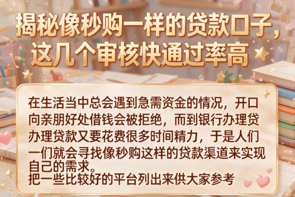 揭秘像秒购一样的贷款口子，这几个审核快通过率高