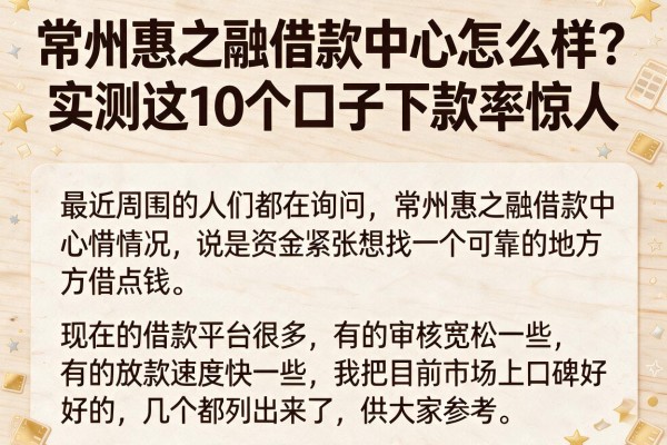 常州惠之融借款中心怎么样？实测这10个口子下款率惊人