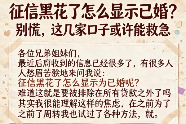 征信黑花了怎么显示已婚？别慌，这几家口子或许能救急