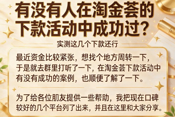 有没有人在淘金荟的下款活动中成功过？实测这几个下款还行