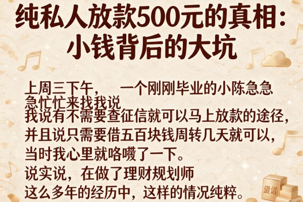 纯私人放款500元的真相：小钱背后的大坑