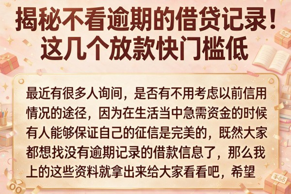 揭秘不看逾期的借贷记录，这几个放款快门槛低