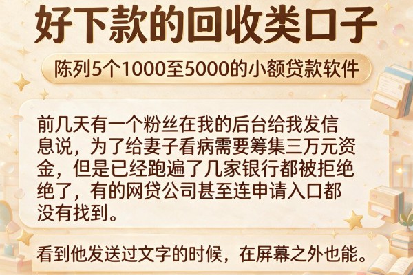 好下款的回收类口子，陈列5个1000至5000的小额贷款软件