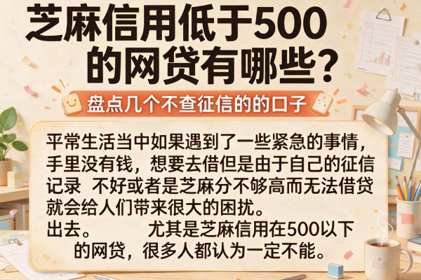 芝麻信用低于500的网贷有哪些？盘点几个不查征信的口子