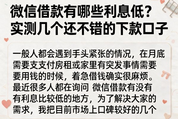 微信借款有哪些利息低？实测几个还不错的下款口子