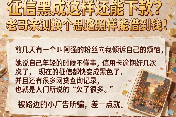 征信黑成这样还能下款？老哥亲测换个思路照样能借到钱！
