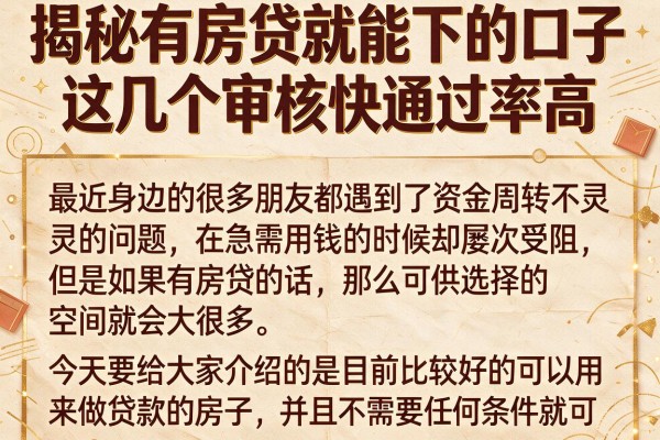 揭秘有房贷就能下的口子，这几个审核快通过率高