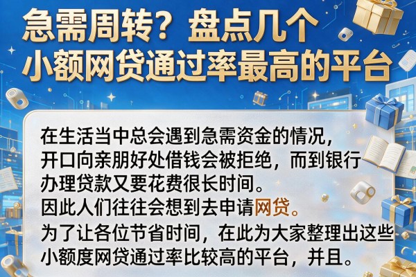 急需周转？盘点几个小额网贷通过率最高的平台