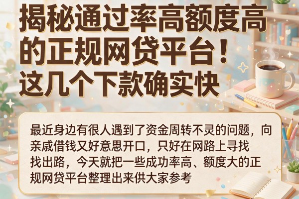 揭秘通过率高额度高的正规网贷平台，这几个下款确实快