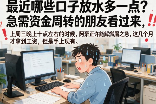 最近哪些口子放水多一点？急需资金周转的朋友看过来，这几个渠道或许能解燃眉之急