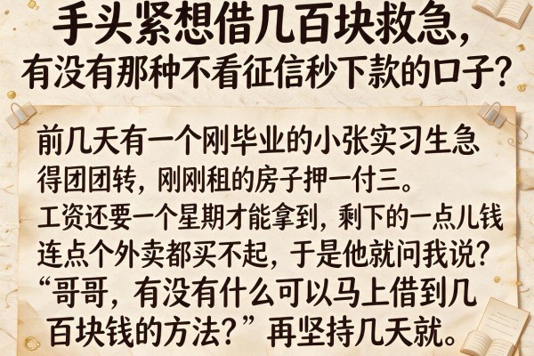 手头紧想借几百块救急，有没有那种不看征信秒下款的口子？