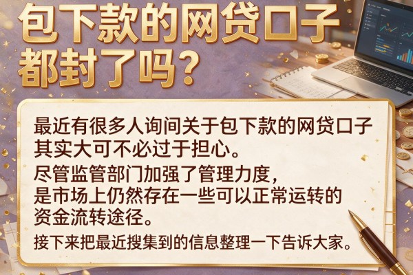 包下款的网贷口子都封了吗？实测还有这几个能下