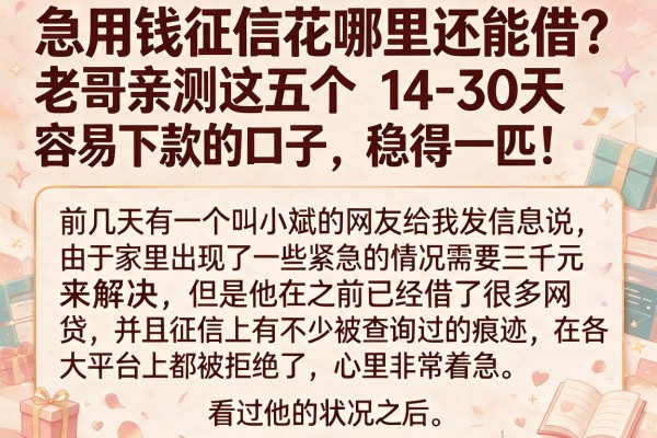 急用钱征信花哪里还能借？老哥亲测这五个14-30天容易下款的口子，稳得一匹！
