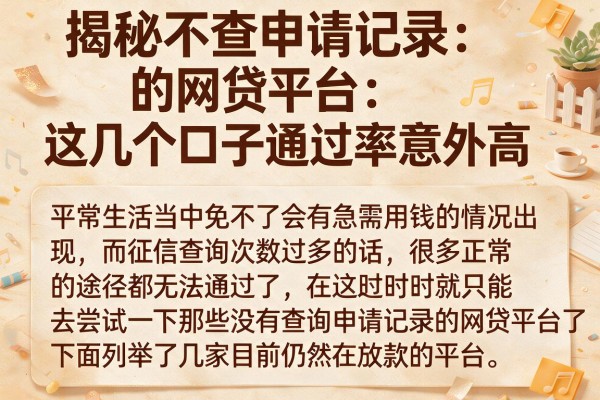 揭秘不查申请记录的网贷平台，这几个口子通过率意外高