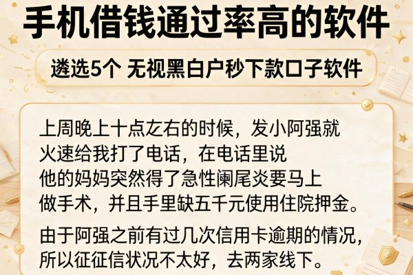 手机借钱通过率高的软件，遴选5个无视黑白户秒下款口子软件