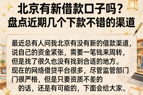 北京有新借款口子吗？盘点近期几个下款不错的渠道