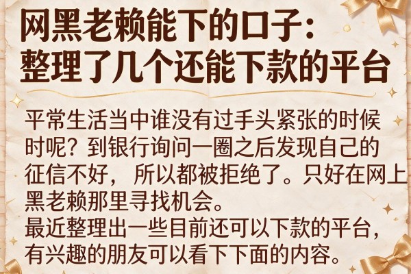 网黑老赖能下的口子：整理了几个还能下款的平台
