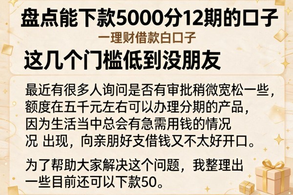 盘点能下款5000分12期的口子,这几个门槛低到没朋友