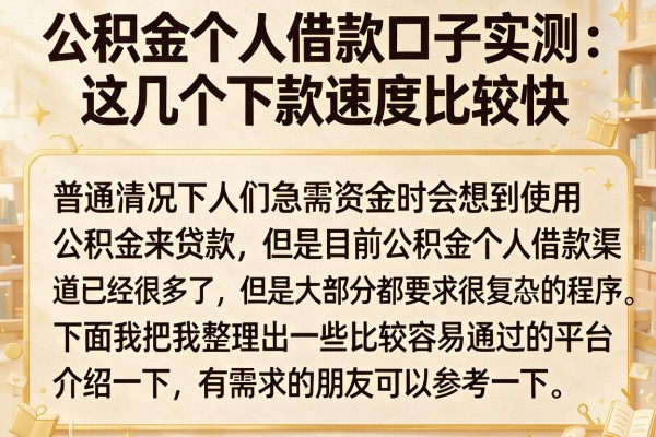公积金个人借款口子实测：这几个下款速度比较快