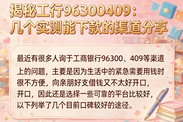 揭秘工行96300409：几个实测能下款的渠道分享