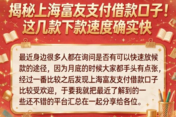 揭秘上海富友支付借款口子，这几款下款速度确实快