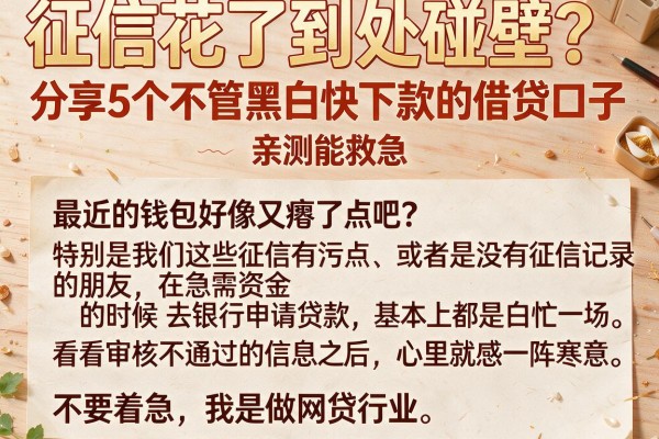 征信花了到处碰壁？分享5个不管黑白快下款的借贷口子，亲测能救急