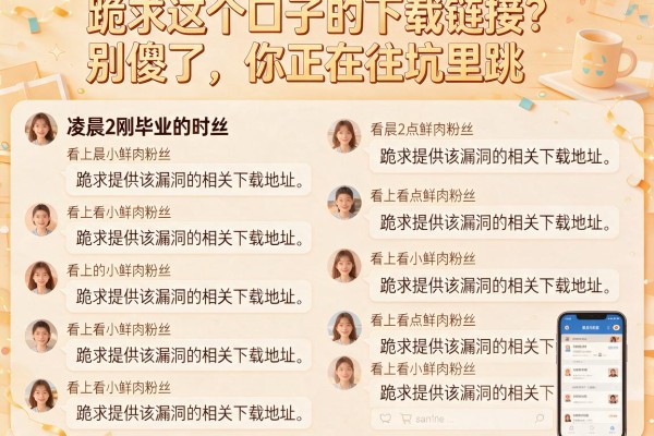 跪求这个口子的下载链接？别傻了，你正在往坑里跳