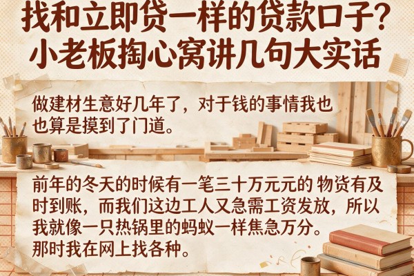 找和立即贷一样的贷款口子？小老板掏心窝讲几句大实话