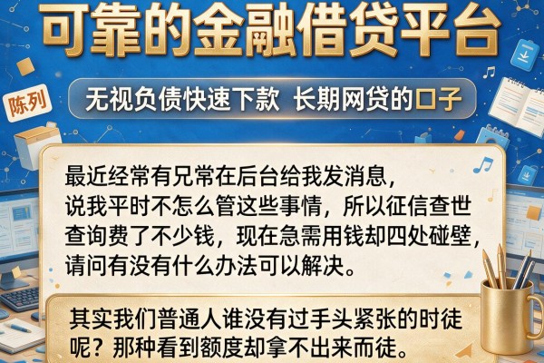 可靠的金融借贷平台，陈列五个无视负债快速下款长期网贷的口子