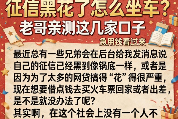 征信黑花了怎么坐车？老哥亲测这几家口子，急用钱看过来
