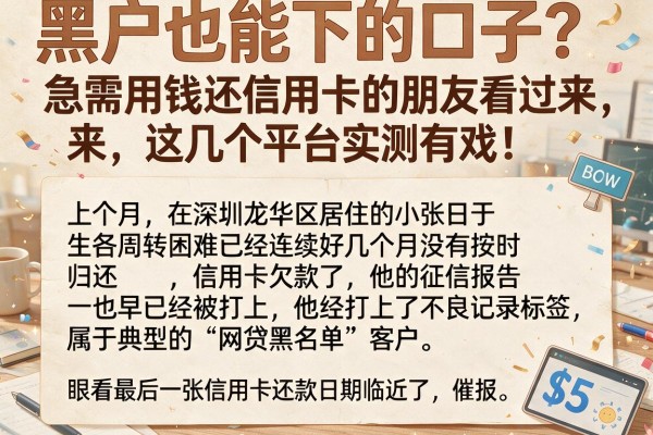 黑户也能下的口子？急需用钱还信用卡的朋友看过来，这几个平台实测有戏！