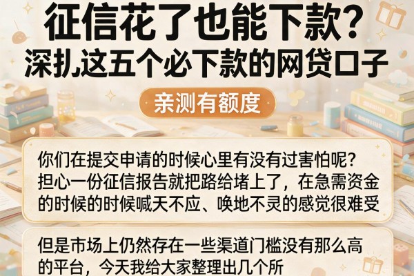 征信花了也能下款？深扒这五个必下款的网贷口子，亲测有额度