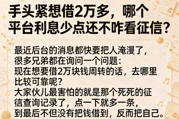 手头紧想借2万多,哪个平台利息少点还不咋看征信?