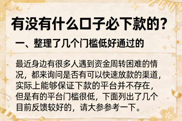 有没有什么口子必下款的？整理了几个门槛低好通过的