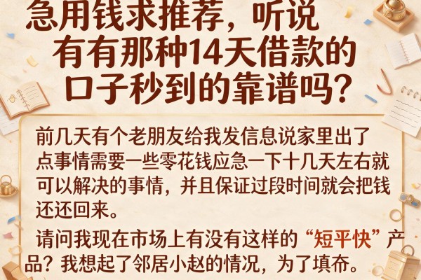 急用钱求推荐，听说有那种14天借款的口子秒到的靠谱吗？