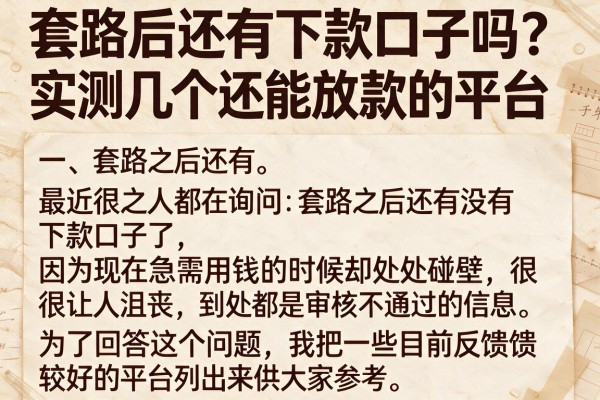 套路后还有下款口子吗？实测几个还能放款的平台