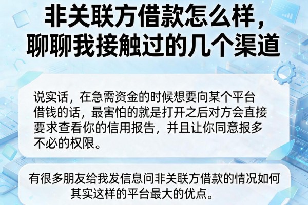 非关联方借款怎么样，聊聊我接触过的几个渠道