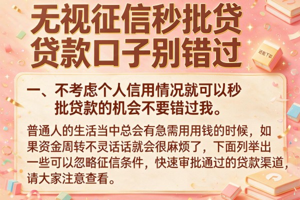 无视征信秒批贷款口子别错过，整理了几个还能下款的