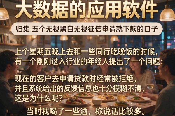 大数据的应用软件,归集五个无视黑白无视征信申请就下款的口子