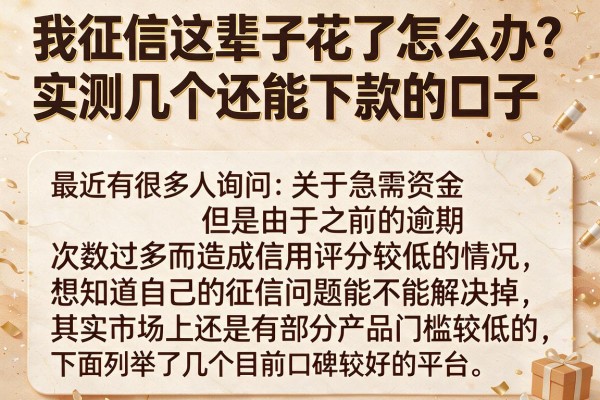 我征信这辈子花了怎么办？实测几个还能下款的口子