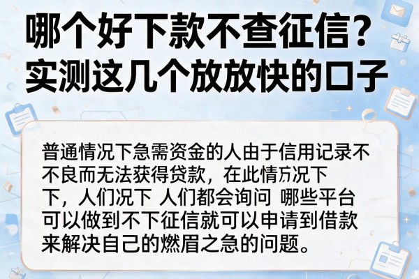 哪个好下款不查征信？实测这几个放款快的口子