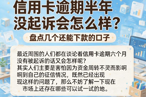 信用卡逾期半年没起诉会怎么样？盘点几个还能下款的口子