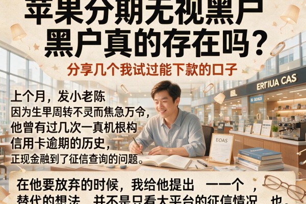 苹果分期无视黑户真的存在吗？分享几个我试过能下款的口子
