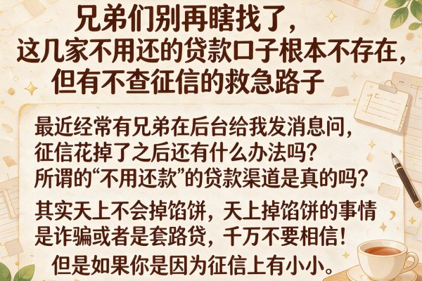 兄弟们别再瞎找了，这几家不用还的贷款口子根本不存在，但有不查征信的救急路子