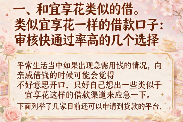 类似宜享花一样的借款口子：审核快通过率高的几个选择