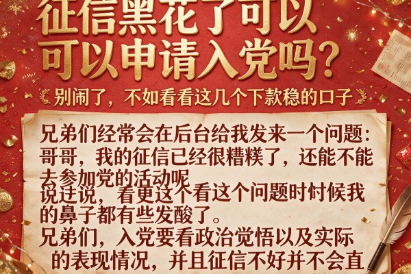 征信黑花了可以申请入党吗？别闹了，不如看看这几个下款稳的口子