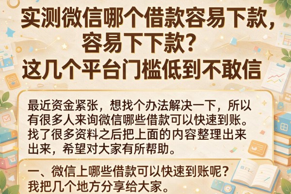 实测微信哪个借款容易下款，这几个平台门槛低到不敢信