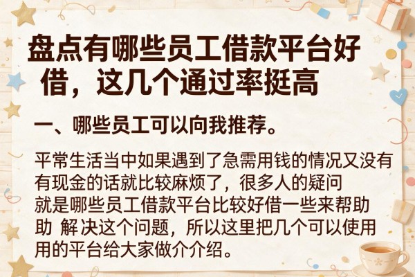 盘点有哪些员工借款平台好借，这几个通过率挺高